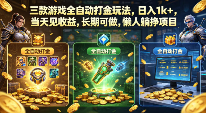 三款游戏全自动打金玩法，日入1k+，当天见收益，长期可做，懒人躺挣项目【揭秘】|无忧资源社