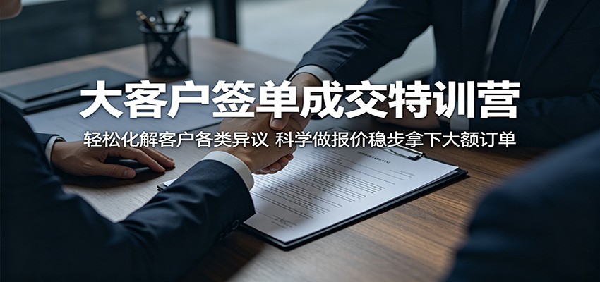 大客户签单成交特训营：轻松化解客户各类异议，科学做报价稳步拿下大额订单|无忧资源社