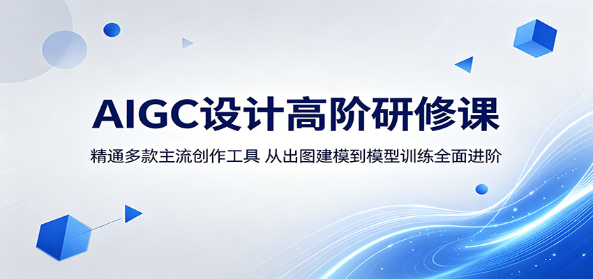 AIGC设计高阶研修课：精通多款主流创作工具，从出图建模到模型训练全面进阶|无忧资源社