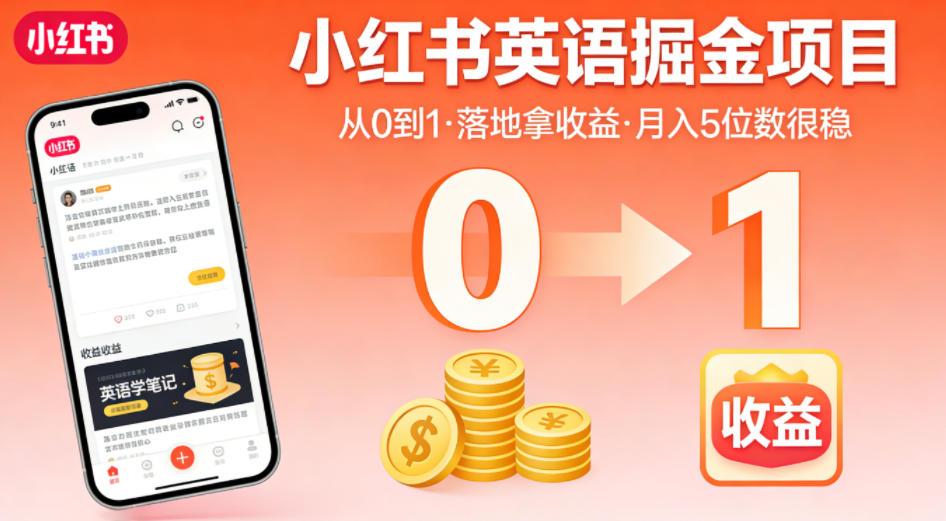 小红书英语掘金项目，从0到1带你落地拿收益，月入5位数很稳（飞书+资料）|无忧资源社