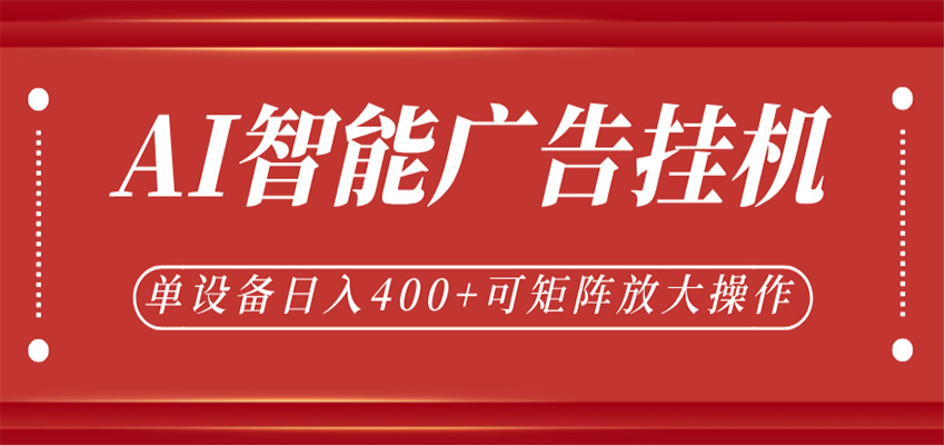 AI智能广告挂机，单机日入400+，可矩阵放大操作，24小时脚本全自动运行|无忧资源社