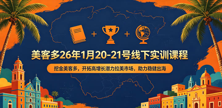 美客多26年1月20-21号线下实训课程,挖金美客多,开拓高增长潜力拉美市场,助力稳健出海|无忧资源社