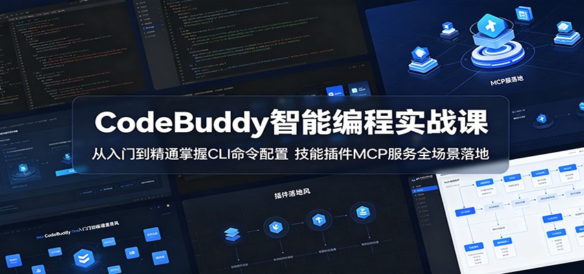 CodeBuddy智能编程实战课：从入门到精通掌握CLI命令配置，技能插件MCP服务全场景落地|无忧资源社