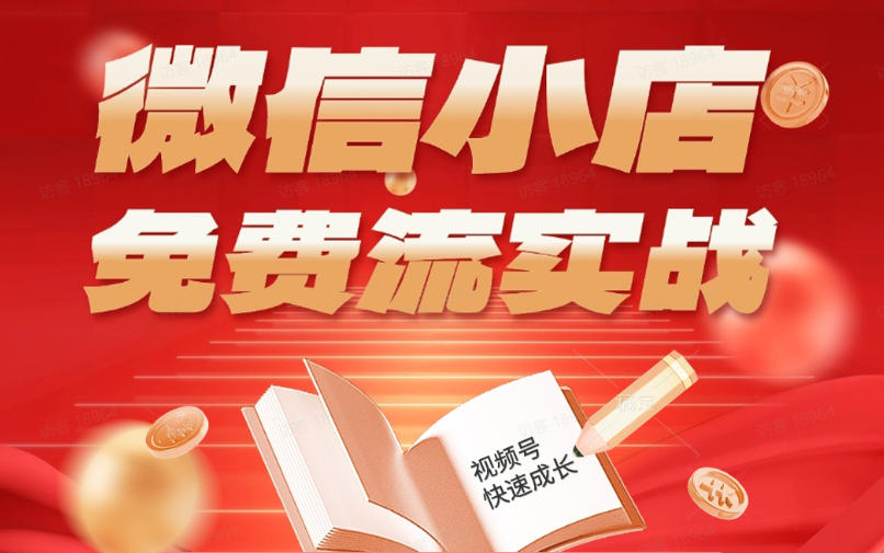 微信小店免费流实战，有货源无货源双模式，从开店到爆单全实操课，小白也能月入1W+|无忧资源社
