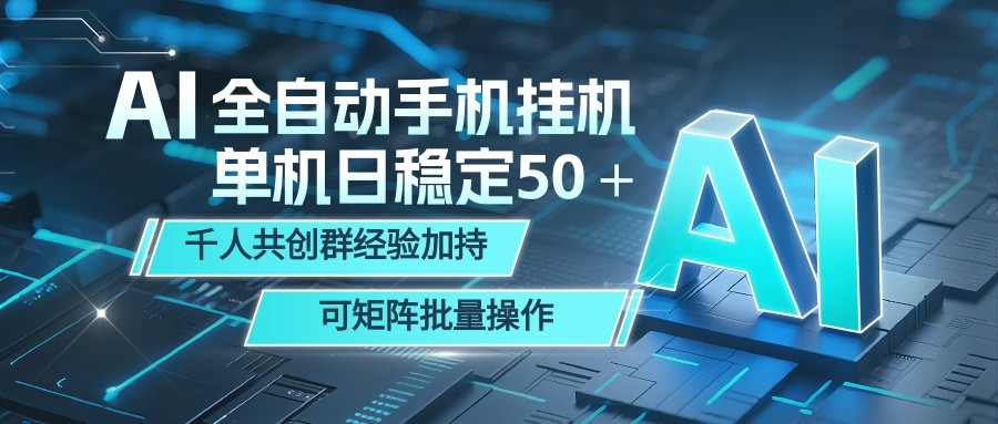 AI全自动手机打金 单机日稳定50＋  千人共创群经验加持 可矩阵批量操作|无忧资源社