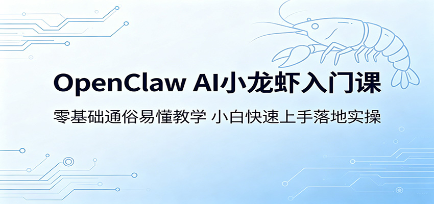OpenClaw AI小龙虾入门课：零基础通俗易懂教学，小白快速上手落地实操|无忧资源社