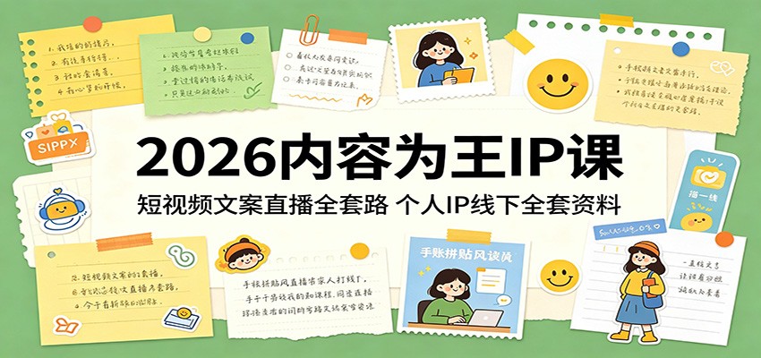2026内容为王IP课：短视频文案直播全套路，个人IP线下全套资料|无忧资源社