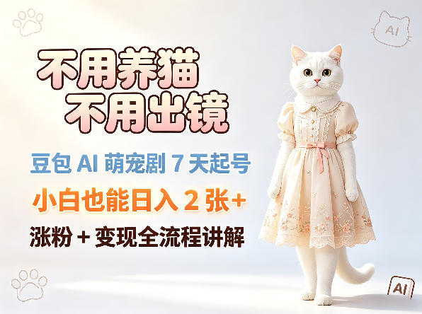 不用养猫不用出镜，豆包AI萌宠剧7天起号，小白也能日入2张+，涨粉+变现全流程讲解|无忧资源社