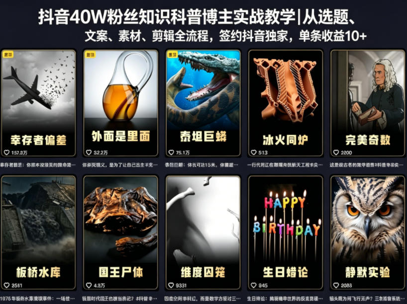 抖音40W粉丝知识科普博主实战教学｜从选题、文案、素材、剪辑全流程，签约抖音精选独家，单条收益1k+|无忧资源社