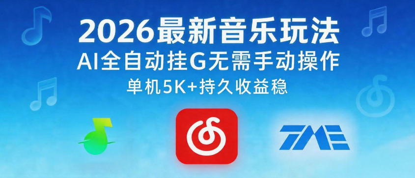 2026最新音乐玩法AI全自动挂G玩法，无需手动操作，单机月入5k+持久收益稳【揭秘】|无忧资源社