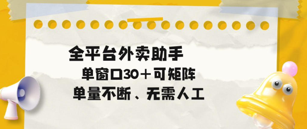 单量不断，全平台外卖自动助手，单窗口30+可矩阵操作【揭秘】|无忧资源社