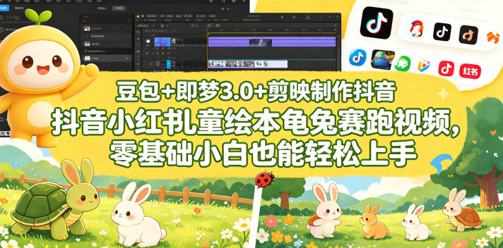 豆包＋即梦3.0+剪映制作抖音小红书儿童绘本龟兔赛跑视频，零基础小白也能轻松上手|无忧资源社