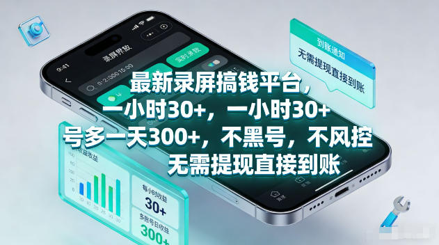 最新录屏賺钱平台，一小时30+，号多一天300+，不黑号，不风控，无需提现直接到账【揭秘】|无忧资源社