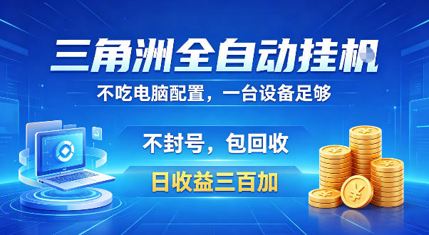 三角洲全自动挂G项目,低配电脑就能运行,防封稳账号,日收益300+,收益全程包回收,省心稳賺【揭秘】|无忧资源社
