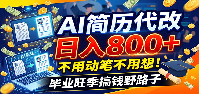 毕业季+秋招双重爆单！AI简历代改日入800+，不用动笔不用想！|无忧资源社