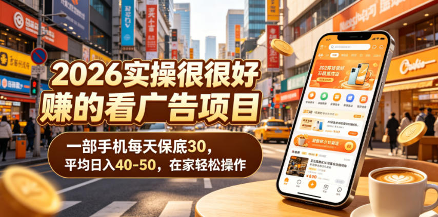 2026实操很好賺的看广告项目，一部手机每天保底30，平均日入40-50，在家轻松操作【揭秘】|无忧资源社