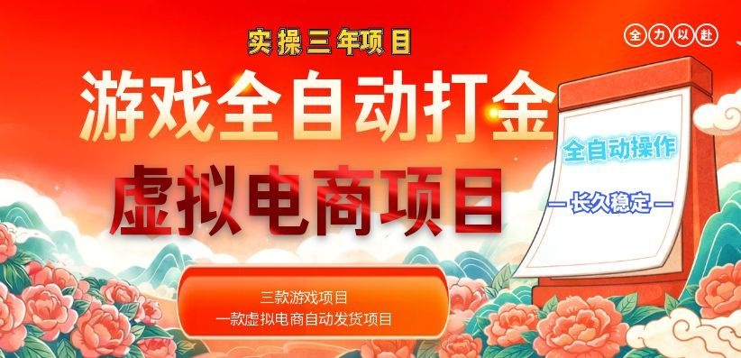 （18692期）实操三年的游戏全自动打金加虚拟电商项目，日入1000+，长久稳定！|无忧资源社