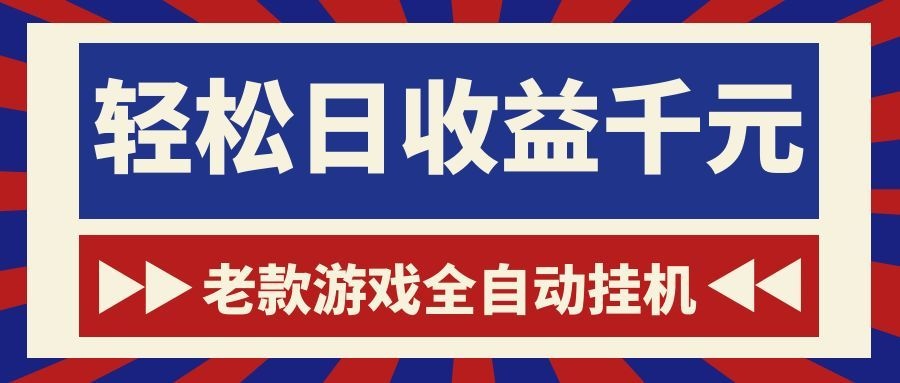 (18853期)老款游戏全自动挂机,轻松日收益1000+,一个适合普通人上手的项目!|无忧资源社