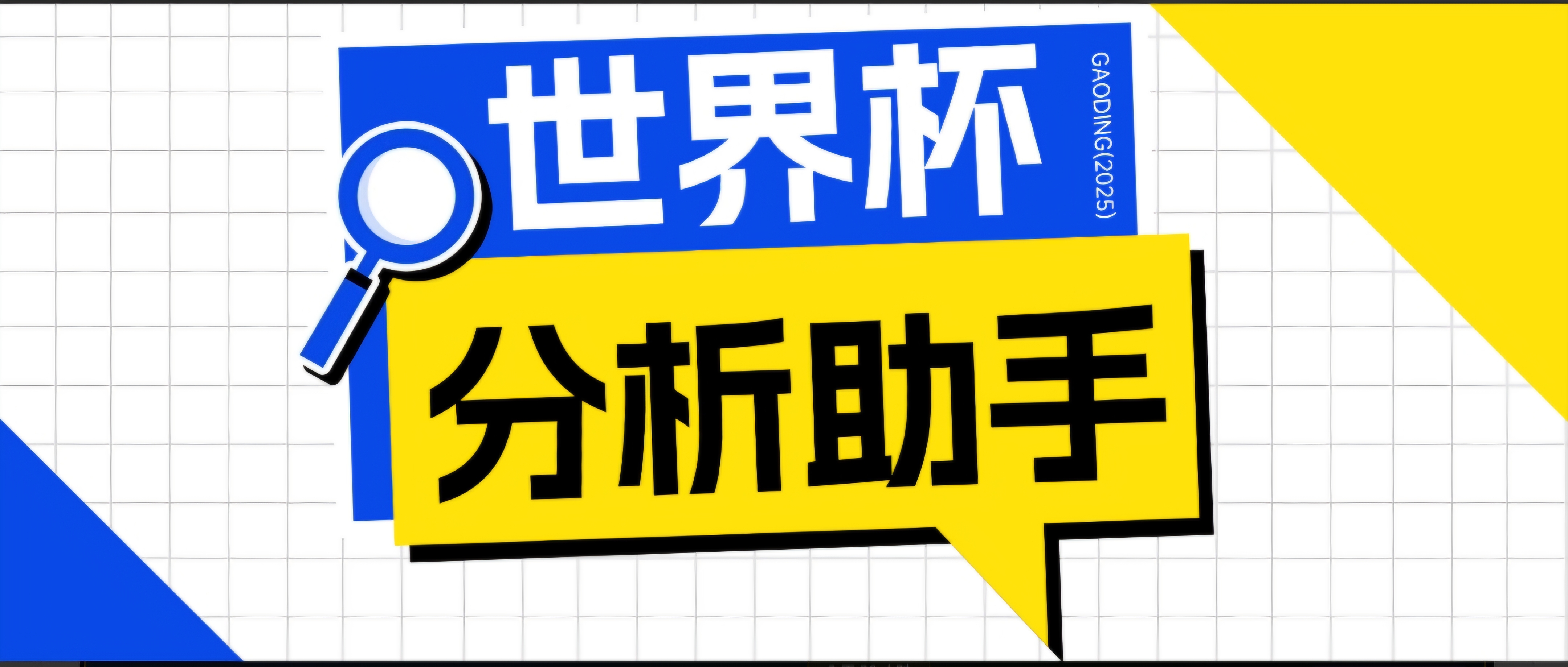 （18940期）2026美加墨世界杯及各大联赛分析脚本，号称胜率百分之90以上【预测助手+使用教程】|无忧资源社