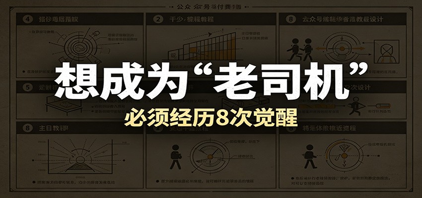某公众号付费文章：想成为“老司机”，必须经历8次觉醒|无忧资源社