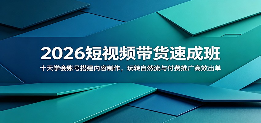 2026短视频带货速成班：十天学会账号搭建内容制作，玩转自然流与付费推广高效出单|无忧资源社