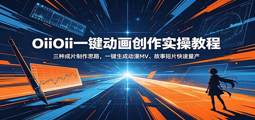 OiiOii一键动画创作实操教程：三种成片制作思路，一键生成动漫MV、故事短片快速量产|无忧资源社