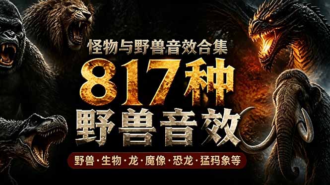 （18977期）宝藏级别音效包！817款真实且逼真的野兽动物音效，全部中文汉化，无损综合逼真的动物音效库|无忧资源社