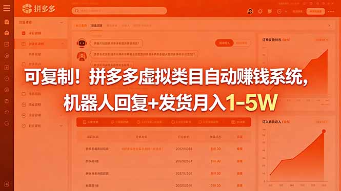（18681期）可复制！拼多多虚拟类目自动赚钱系统，机器人回复+发货月入 1-5W|无忧资源社