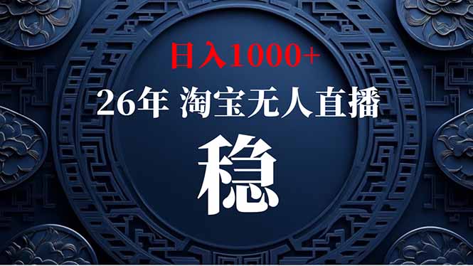 （18682期）【新技术】淘宝无人直播，独家，日入2K+，无封号，可矩阵，长期稳定|无忧资源社