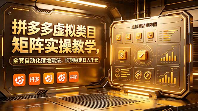 （18847期）拼多多虚拟类目矩阵实操教学，全套自动化落地玩法，长期稳定日入千元|无忧资源社