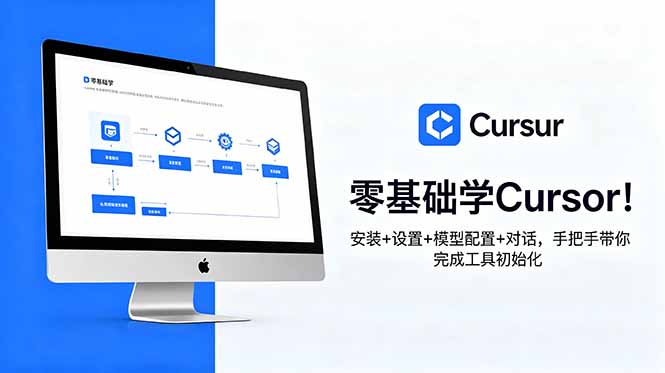 （18860期）零基础学Cursor！安装+设置+模型配置+对话，手把手带你完成工具初始化|无忧资源社