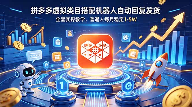 (18884期)拼多多虚拟类目搭配机器人自动回复发货,全套实操教学,普通人每月稳定 1-5W|无忧资源社