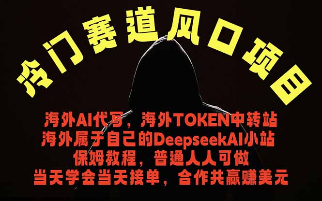 （18714期）冷门赛道风口项目 海外AI代写！0成本运作完全免费！当天注册当天接单，接单接到手抽筋，无脑…|无忧资源社