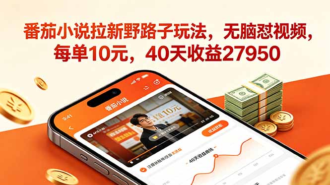 （18751期）番茄小说拉新野路子玩法，无脑怼视频，每单10元，40天收益27950|无忧资源社