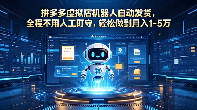 （18779期）拼多多虚拟店机器人自动发货，全程不用人工盯守，轻松做到月入 1-5 万|无忧资源社