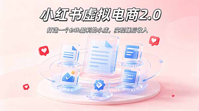 （19033期）2026 年最强风口掘金项目：AI小红书虚拟电商，布局搜索流量，每日躺赚500+|无忧资源社