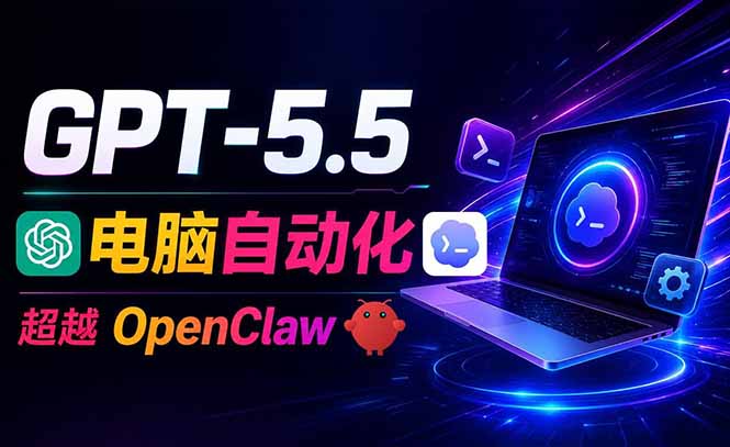 (18985期)GPT-5.5+Codex全自动操控电脑和浏览器,彻底取代OpenClaw+Hermes完成复杂任务|无忧资源社
