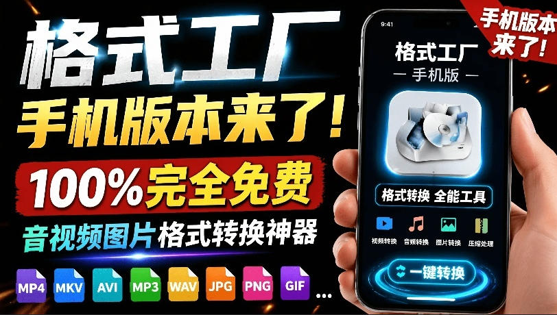 （19119期）格式工厂来手机版本了！100%完全免费，音视频图片格式转换神器，免费免登录即可使用格式工厂（安卓）|无忧资源社