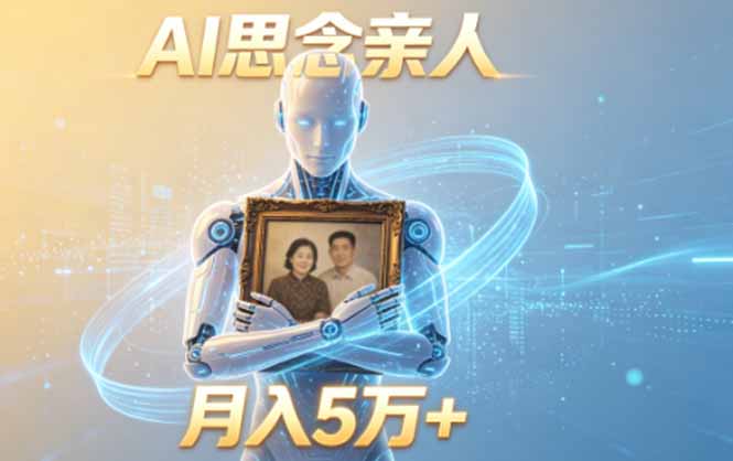 （18873期）ai思念亲人项目，5分钟一个视频，配合伙伴计划收益，月入5万+|无忧资源社
