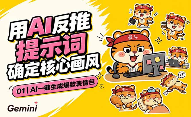 （18973期）AI一键生成爆款表情包：反推提示词+角色设定+动态技巧，适配微信抖音小红书|无忧资源社