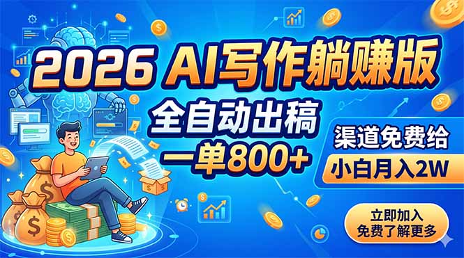 (18885期)2026 AI写作躺赚版:全自动出稿,一单800+,渠道免费给,小白月入2W|无忧资源社