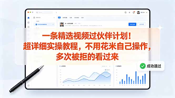 (18838期)一条精选视频过伙伴计划!超详细实操教程,不用花米自己操作,多次被拒的看过来|无忧资源社