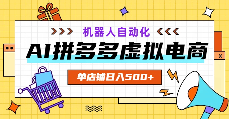 （19097期）AI拼多多虚拟电商，配合机器人打造一个日入500的自动化店铺|无忧资源社