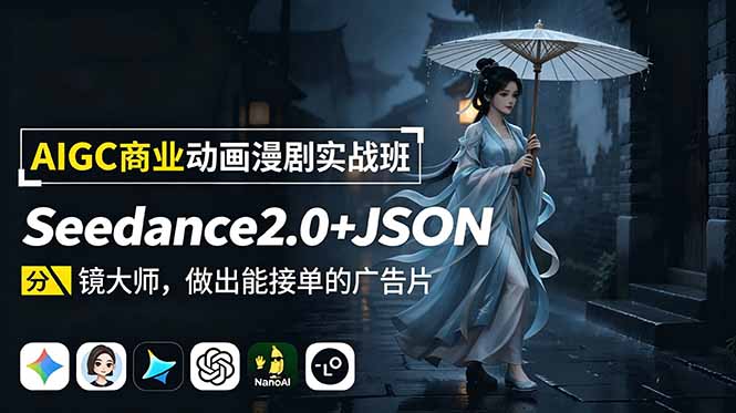 （18849期）AIGC商业动画漫剧实战班：Seedance2.0+JSON分镜大师，做出能接单的广告片|无忧资源社