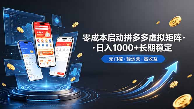 （19098期）不用投资大额本钱零成本启动，做拼多多虚拟矩阵，长期稳定！轻松维持日入 1000|无忧资源社