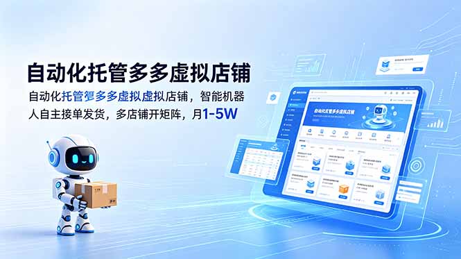（18738期）自动化托管多多虚拟店铺，智能机器人自主接单发货，多店铺开矩阵，月1-5W|无忧资源社