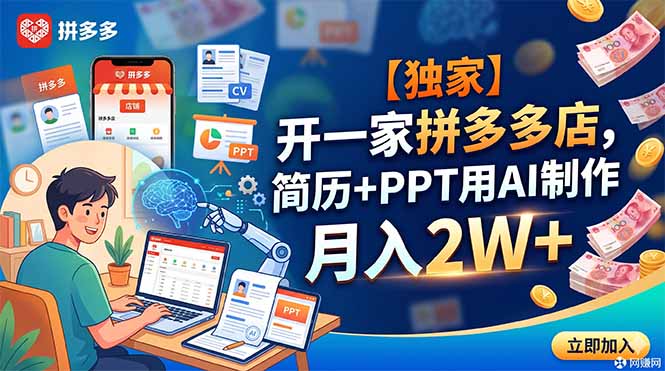 (18848期)【独家】开一家拼多多店,简历+PPT用AI制作,月入2W+|无忧资源社