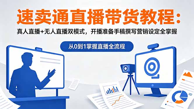 (18887期)速卖通直播带货教程:真人直播+无人直播双模式,开播准备手稿撰写营销设定全掌握|无忧资源社