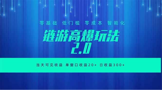 （18784期）全新链游2.0当天可见收益，零基础也可以矩阵操作|无忧资源社