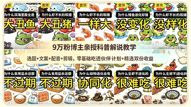 （18837期）9w粉博主亲授科普解说教学：选题+文案+配音+剪辑，零基础吃透伙伴计划+精选双份收益|无忧资源社